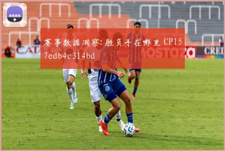赛事数据洞察:胜负手在哪里 CP157edb4c314bd