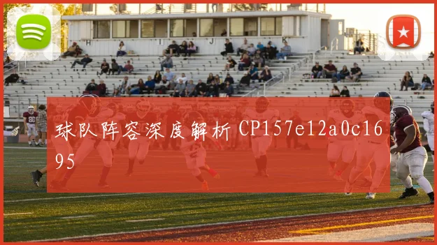 球队阵容深度解析 CP157e12a0c1695