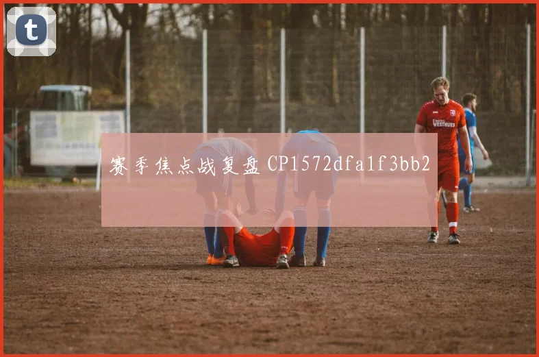 赛季焦点战复盘 CP1572dfa1f3bb2