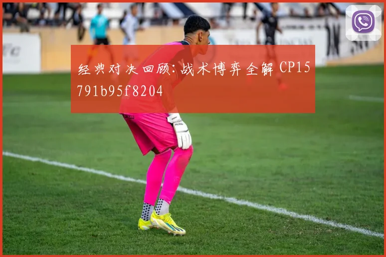 经典对决回顾:战术博弈全解 CP15791b95f8204