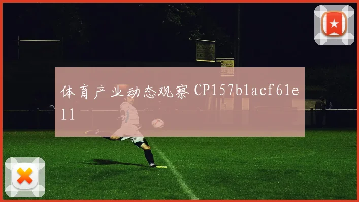 体育产业动态观察 CP157b1acf61e11