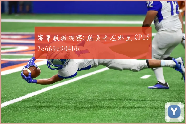 赛事数据洞察:胜负手在哪里 CP157c669e904bb