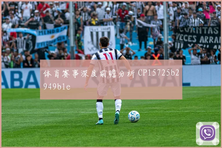 体育赛事深度前瞻分析 CP15725b2949b1e