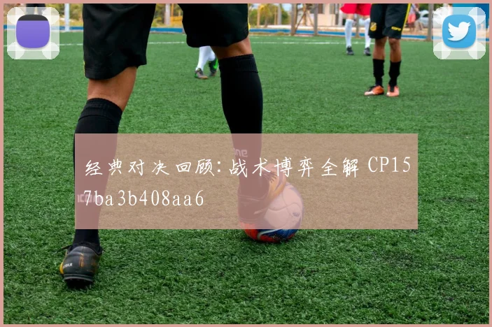 经典对决回顾:战术博弈全解 CP157ba3b408aa6