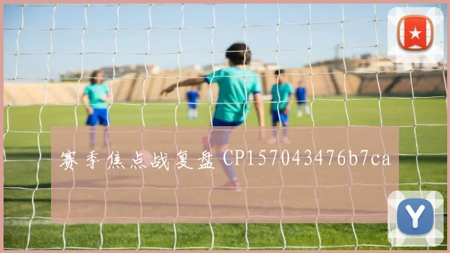 赛季焦点战复盘 CP157043476b7ca