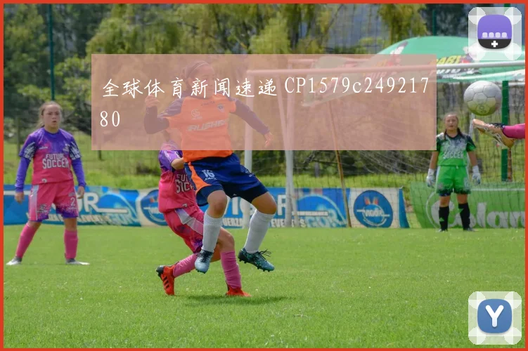 全球体育新闻速递 CP1579c24921780