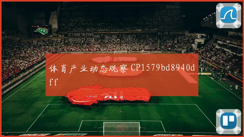 体育产业动态观察 CP1579bd8940dff