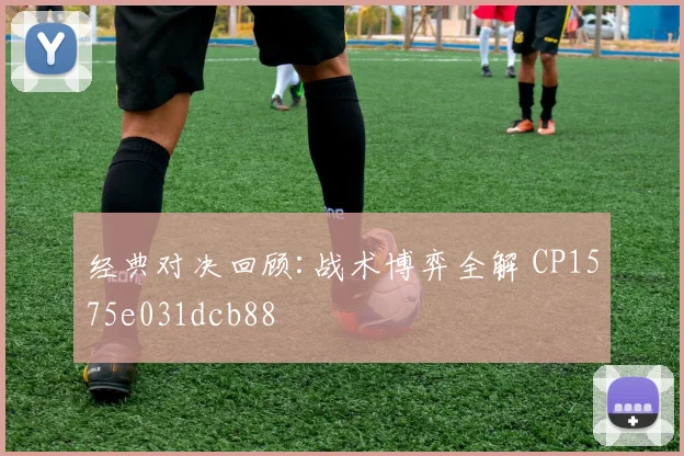 经典对决回顾:战术博弈全解 CP1575e031dcb88