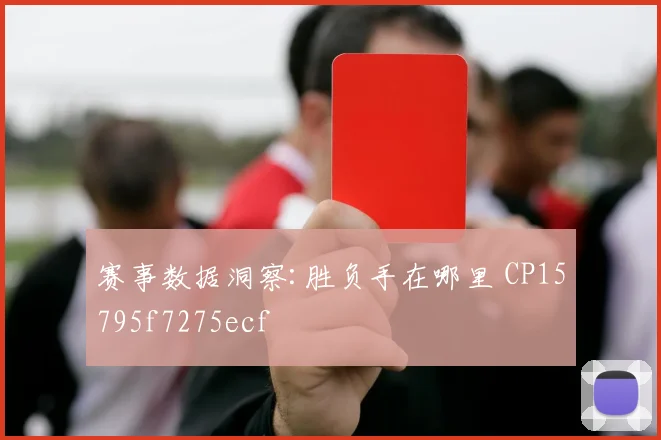 赛事数据洞察:胜负手在哪里 CP15795f7275ecf