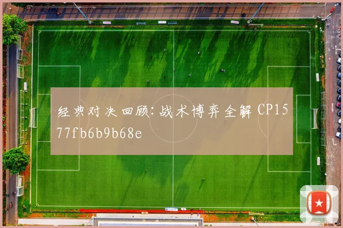 经典对决回顾:战术博弈全解 CP1577fb6b9b68e