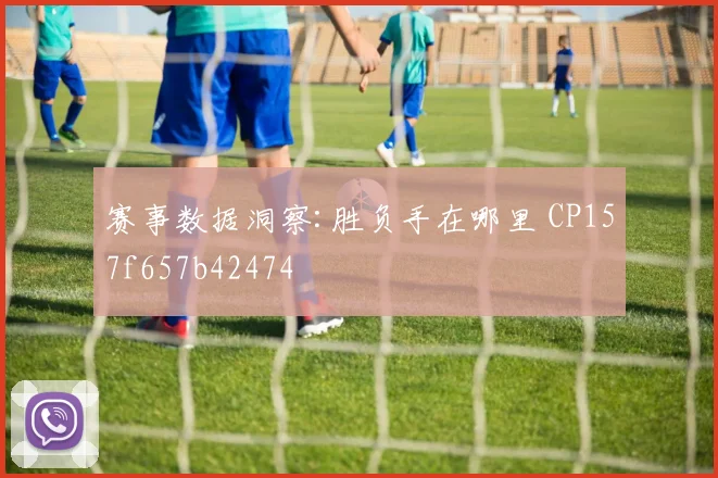 赛事数据洞察:胜负手在哪里 CP157f657b42474