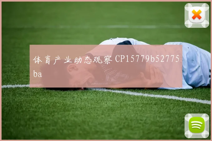 体育产业动态观察 CP15779b52775ba