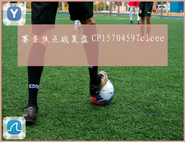 赛季焦点战复盘 CP15704597c1cee