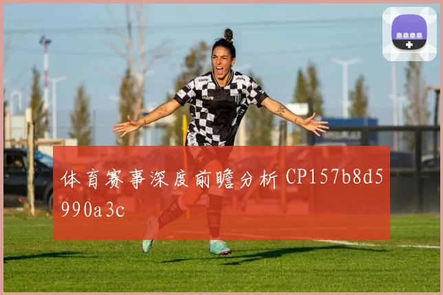 体育赛事深度前瞻分析 CP157b8d5990a3c
