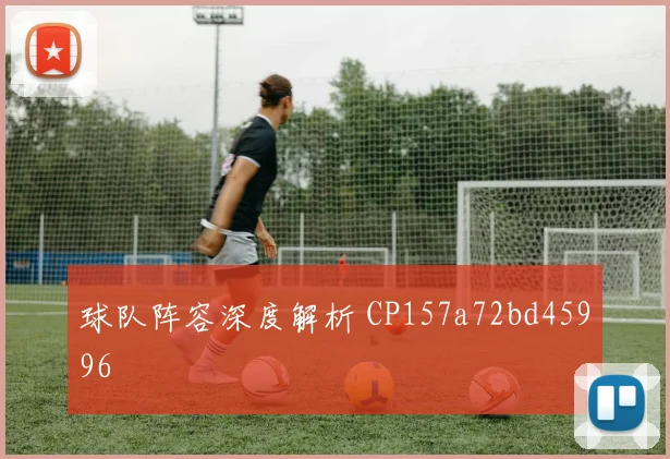 球队阵容深度解析 CP157a72bd45996