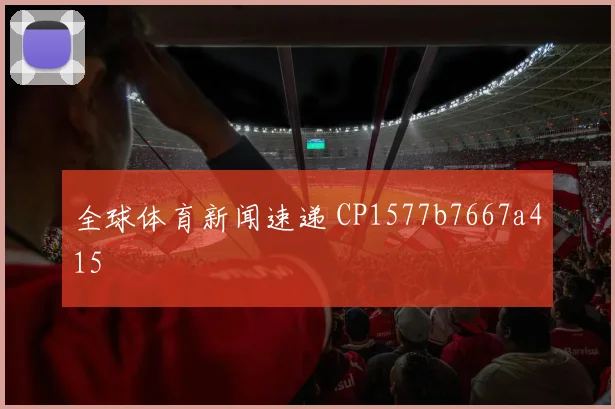 全球体育新闻速递 CP1577b7667a415