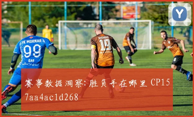 赛事数据洞察:胜负手在哪里 CP157aa4ac1d268