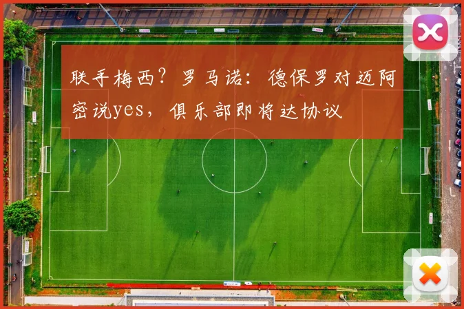 联手梅西？罗马诺：德保罗对迈阿密说yes，俱乐部即将达协议