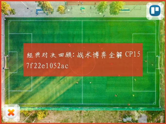 经典对决回顾:战术博弈全解 CP157f22e1052ac