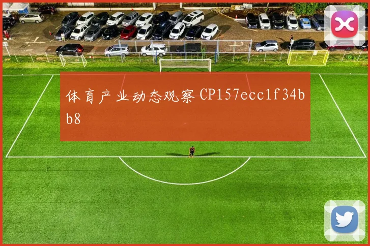 体育产业动态观察 CP157ecc1f34bb8
