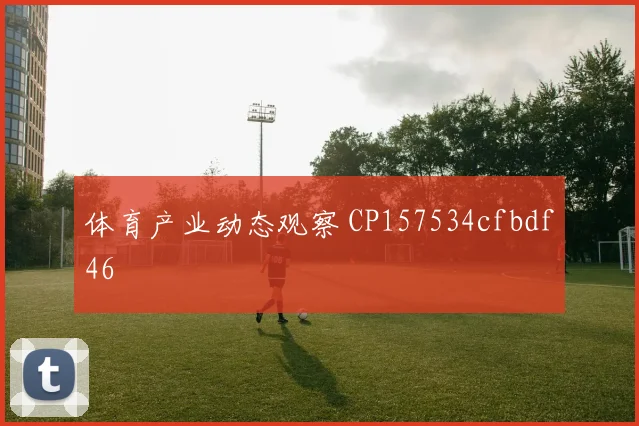 体育产业动态观察 CP157534cfbdf46