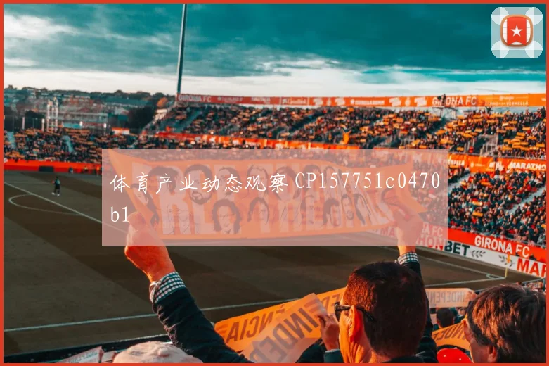 体育产业动态观察 CP157751c0470b1