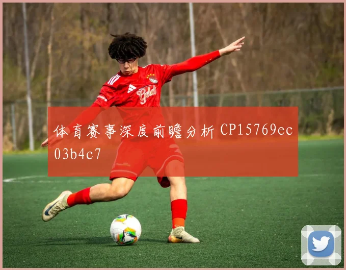 体育赛事深度前瞻分析 CP15769ec03b4c7