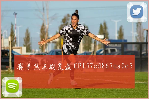 赛季焦点战复盘 CP157cd867ea0e5