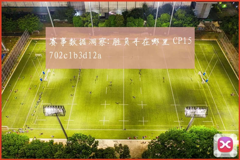 赛事数据洞察:胜负手在哪里 CP15702c1b3d12a