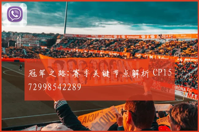 冠军之路:赛季关键节点解析 CP1572998542289