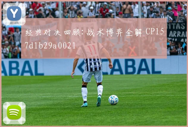 经典对决回顾:战术博弈全解 CP157d1b29a0021