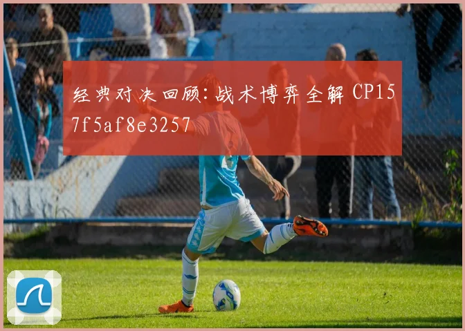 经典对决回顾:战术博弈全解 CP157f5af8e3257