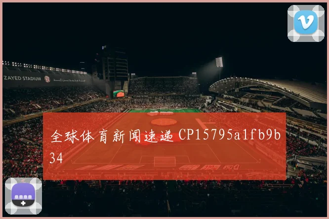 全球体育新闻速递 CP15795a1fb9b34