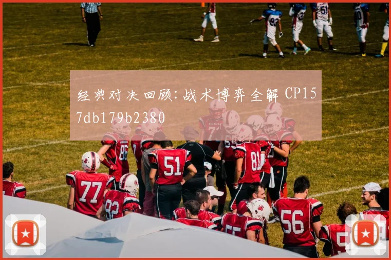 经典对决回顾:战术博弈全解 CP157db179b2380