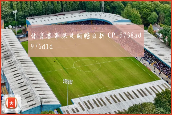 体育赛事深度前瞻分析 CP15738ad976d1d