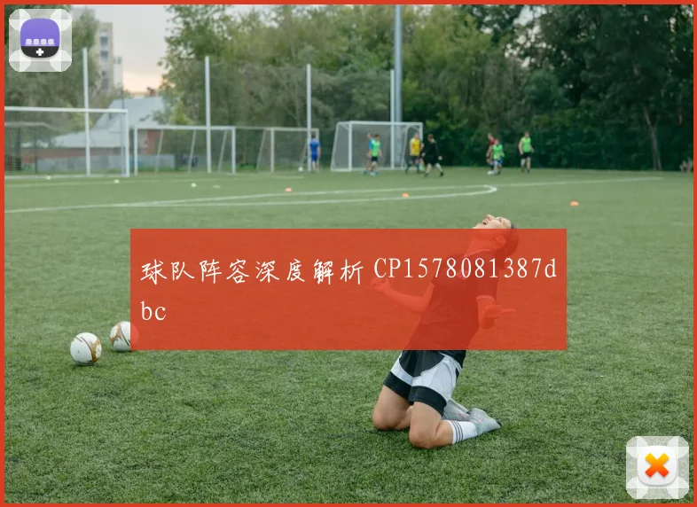 球队阵容深度解析 CP1578081387dbc