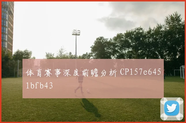 体育赛事深度前瞻分析 CP157e6451bfb43