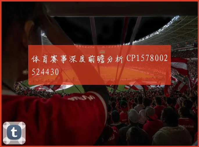 体育赛事深度前瞻分析 CP1578002524430