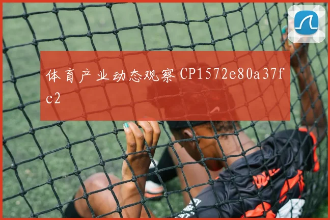 体育产业动态观察 CP1572e80a37fc2