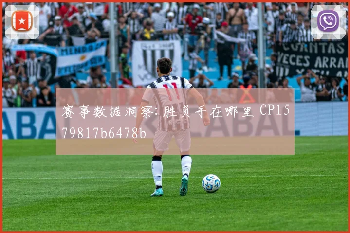 赛事数据洞察:胜负手在哪里 CP1579817b6478b