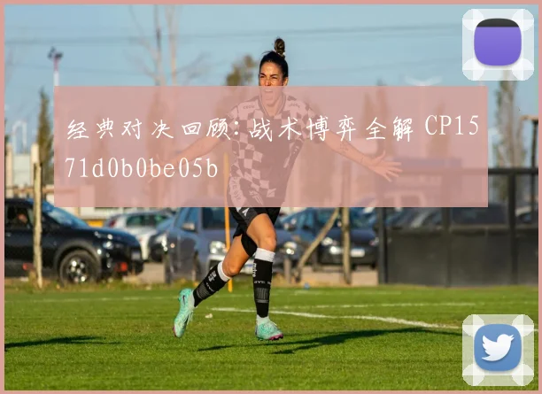 经典对决回顾:战术博弈全解 CP1571d0b0be05b