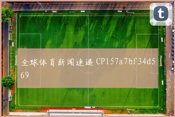 全球体育新闻速递 CP157a7bf34d569