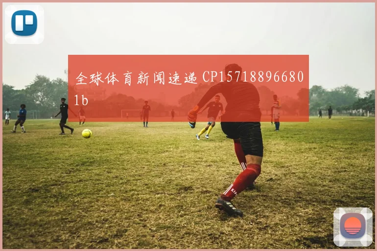 全球体育新闻速递 CP157188966801b