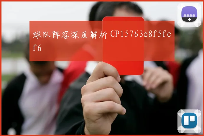 球队阵容深度解析 CP15763e8f5fef6