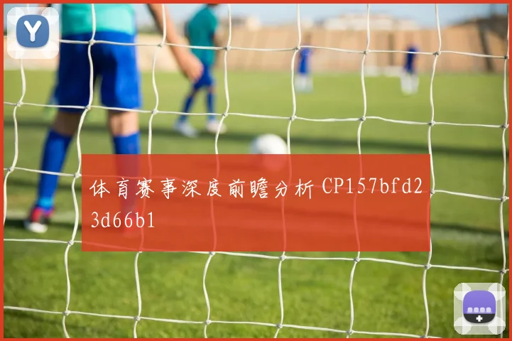 体育赛事深度前瞻分析 CP157bfd23d66b1